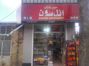سوپر مارکت ال سون
