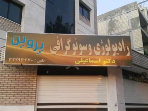 رادیولوژی و سونوگرافی پروین دکتر اسماعیلی