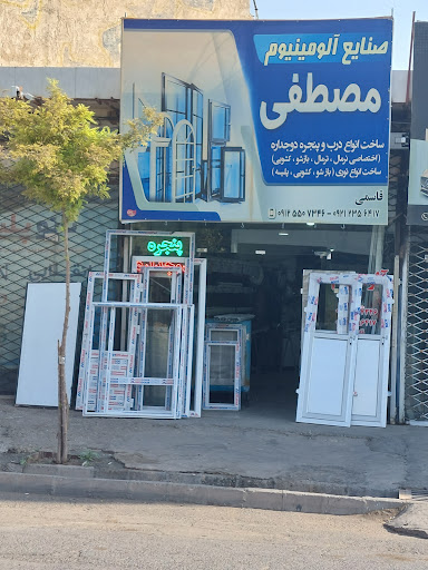 صنایع الومینیوم مصطفی