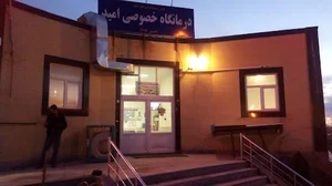 درمانگاه شبانه روزی امید