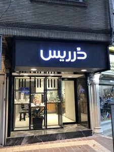صرافی امیرکبیر 2