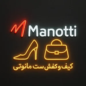 کیف و کفش ست مانوتی