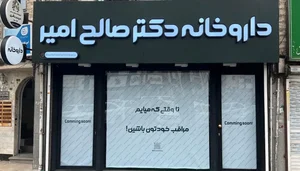 داروخانه دکتر صالح امیر 2