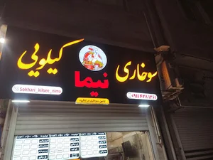 سوخاری کیلویی نیما
