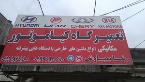 تعمیرگاه کیاموتور