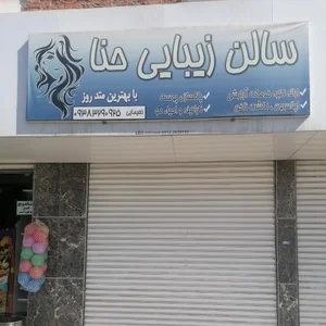 سالن زیبایی حنا 2