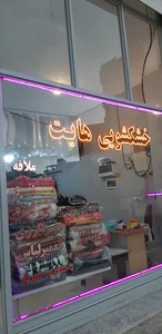 خشکشویی هایت