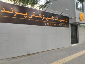 کلینیک دامپزشکی پرند 2