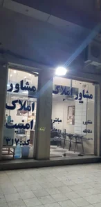 مشاور املاک وکارشناس امنیت 2