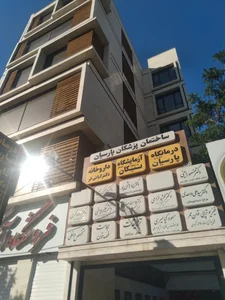 درمانگاه پارسیان 2