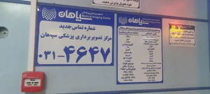 مرکز تصویر برداری پزشکی سپاهان 3