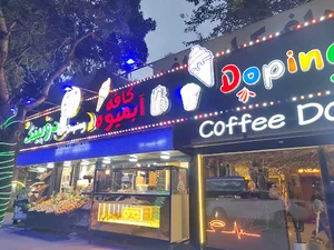 کافه دوپینگ