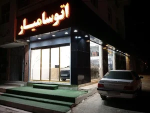 نمایشگاه اتو سامیار 3
