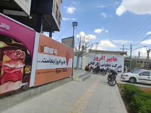 هایپرمارکت افروز 2
