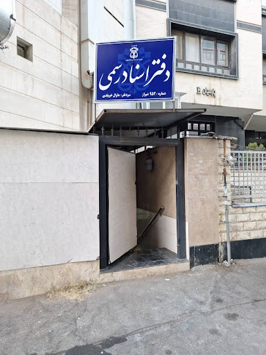 دفتر اسناد رسمی شماره ۹۵۲ شیراز