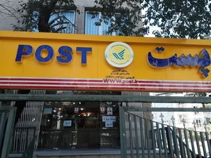 مرکز پست تهران نو منطقه 17 3