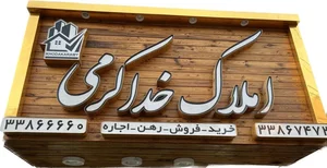 املاک خداکرمی 2