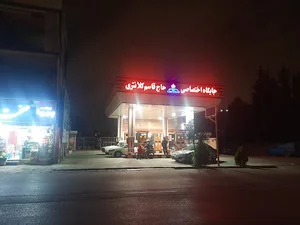 پمپ بنزین حاج قاسم کلانتری