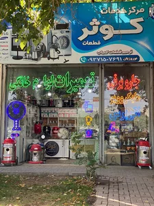 تعمیرات لوازم خانگی کوثر