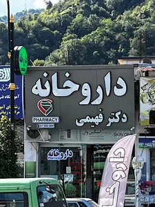 داروخانه رامسر