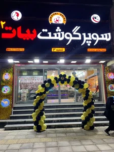 سوپر گوشت بیات