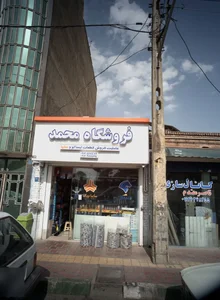 فروشگاه محمد 2
