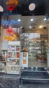 عطاری عطاربابا 2