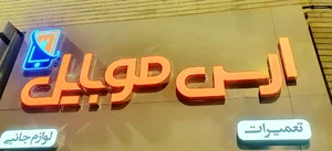ارس موبایل