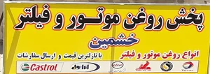 پخش روغن موتور و فیلتر خشمین