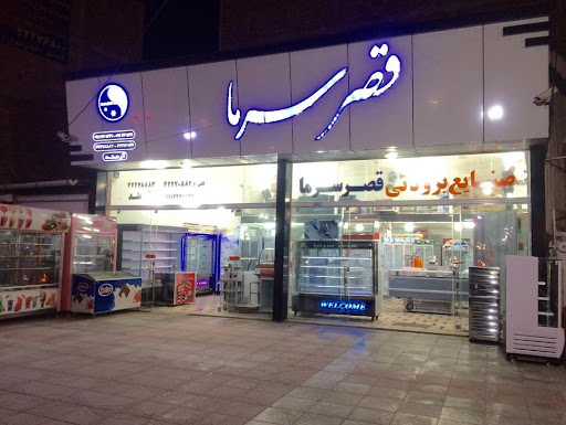 فروشگاه برودتی قصر سرما