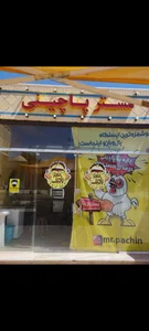 دنر نشاط 3