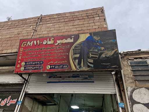 تعمیرگاه ۱۱۰