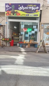 میوه سرای چهار فصل 3