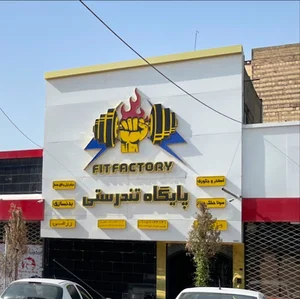 باشگاه ورزشی پایگاه تندرستی