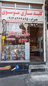 کلید سازی موسوی