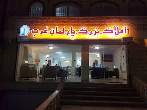 املاک پارلمان غرب