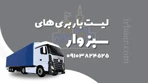 باربری سبزوار ، شماره و آدرس شرکتهای مجاز با قیمت مناسب نرخ آنلاین 1404 -  مرداد ۱۵, ۱۴۰۵