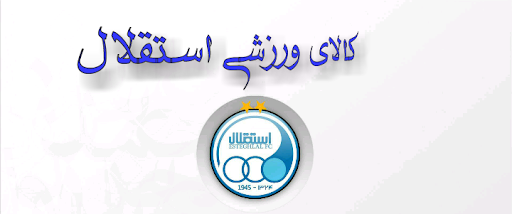 کالای ورزشی استقلال