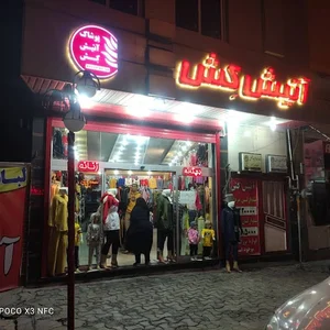پوشاک آتیش کش سمنان