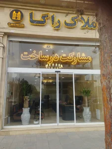 گروه ساختمانی ومشارین املاک راگا