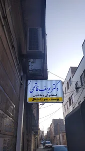 مطب دکتریوسف فاتحی