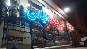 فروشگاه الیاس