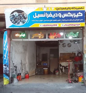 گیربکس و دیفرانسیل سازی ولیعصر