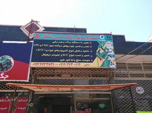 مرکز تخصصی خدمات فنی مهندسی خودرویی شفق