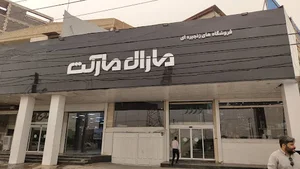 فروشگاه رفاه