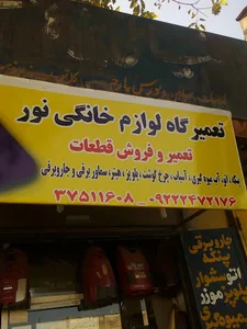 تعمیرگاه لوازم خانگی نور