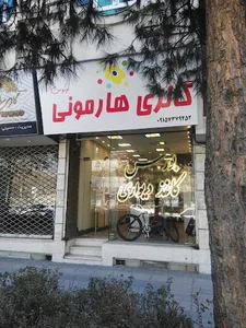 گالری هارمنی