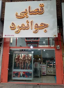 قصابی جوانمرد