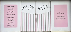 سالن زیبایی ستایش شاهی