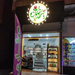 عطاری یاس رضوان